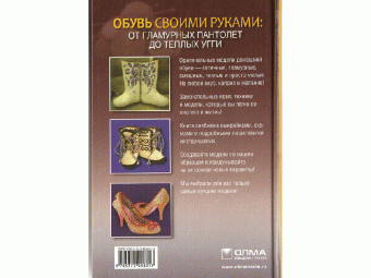 Светлана Стрельцова: Обувь своими руками:  от гламурных пантолетт до теплых угги