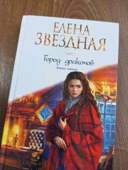 Елена Звездная: Город драконов. Книга пятая