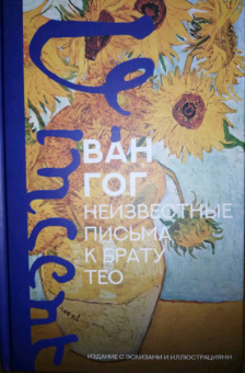 Гог Ван: Неизвестные письма к брату Тео. Издание с эскизами и иллюстрациями