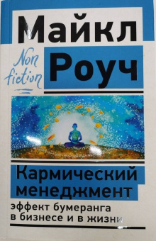 Майкл Роуч: Кармический менеджмент. Эффект бумеранга в бизнесе и в жизни