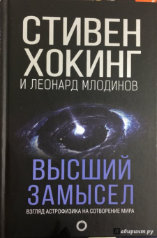 Хокинг, Млодинов: Высший замысел