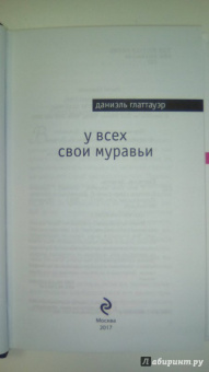 Даниэль Глаттауэр: У всех свои муравьи