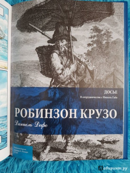 Даниель Дефо: Робинзон Крузо