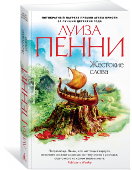 Луиза Пенни: Жестокие слова