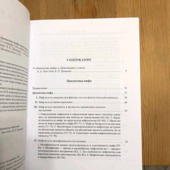 Алексей Лосев: Диалектика мифа. Дополнение к "Диалектике мифа"