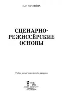 Надежда Чеченева: Сценарно-режиссерские основы. Учебно-методическое пособие для вузов