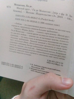 Ги Мопассан: Милый друг