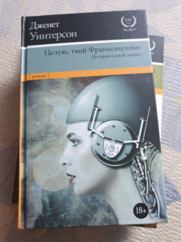Дженет Уинтерсон: Целую, твой Франкенштейн. История одной любви