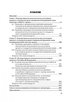 Сущенко, Волеводз, Васюков: Недопустимость доказательств в уголовном процессе Российской Федерации и государств англо-американск