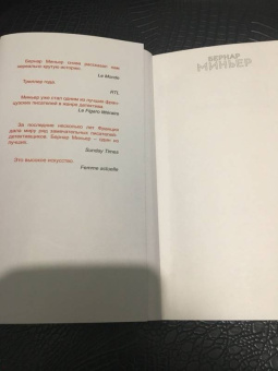 Бернар Миньер: Гребаная история