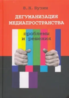 Валерий Бузин: Дегуманизация медиапространства. Проблемы и решения
