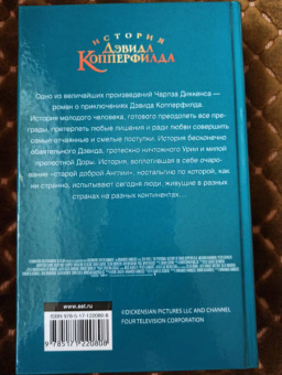 Чарльз Диккенс: История Дэвида Копперфилда