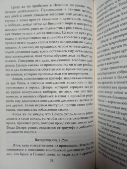 Плутарх: Жизнь и смерть Юлия Цезаря