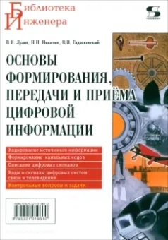 Гадзиковский, Лузин, Никитин: Основы формирования, передачи и приёма цифровой информации. Учебное пособие
