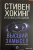 Хокинг, Млодинов: Высший замысел