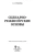 Надежда Чеченева: Сценарно-режиссерские основы. Учебно-методическое пособие для вузов