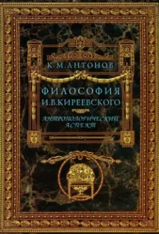 Константин Антонов: Философия И. В. Кириевского. Антропологический аспект