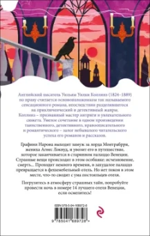 Уилки Коллинз: Отель с привидениями