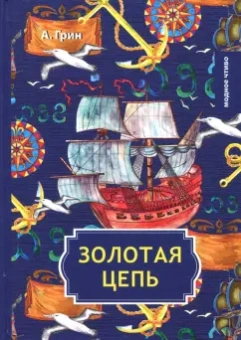 Александр Грин: Золотая цепь
