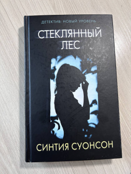 Синтия Суонсон: Стеклянный лес
