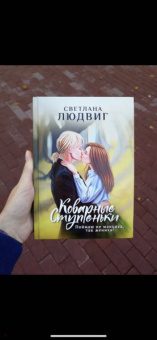 Светлана Людвиг: Коварные ступеньки