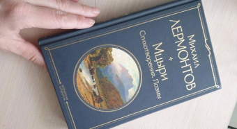Михаил Лермонтов: Мцыри. Стихотворения. Поэмы