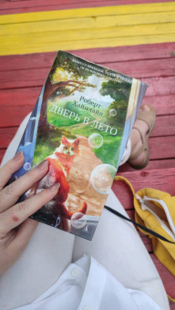 Роберт Хайнлайн: Дверь в Лето