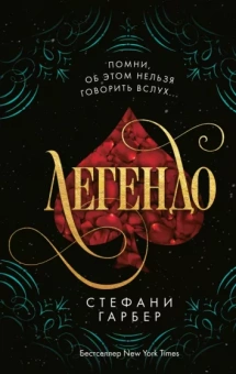 Стефани Гарбер: Легендо