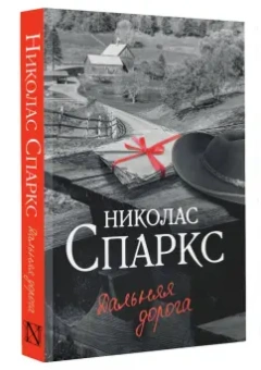 Николас Спаркс: Дальняя дорога