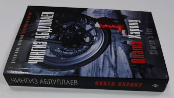 Чингиз Абдуллаев: Плата Харону