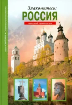 Сергей Афонькин: Знакомьтесь:  Россия