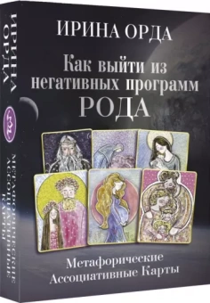 Ирина Орда: Как выйти из негативных программ Рода. Метафорические ассоциативные карты