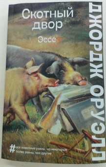 Джордж Оруэлл: Скотный двор. Эссе
