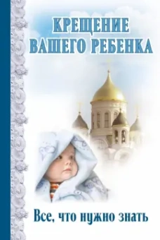Дмитрий Андреев: Крещение вашего ребенка:  Все, что нужно знать