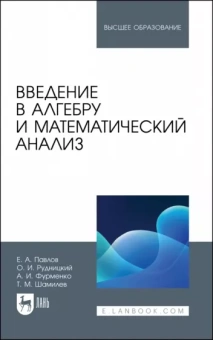 Павлов, Рудницкий, Фурменко: Введение в алгебру и математический анализ. Учебное пособие