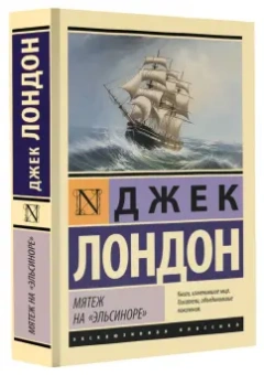 Джек Лондон: Мятеж на "Эльсиноре"