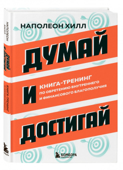 Наполеон Хилл: Думай и достигай. Книга-тренинг по обретению внутреннего и финансового благополучия
