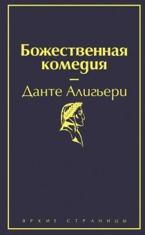 Алигьери Данте: Божественная комедия