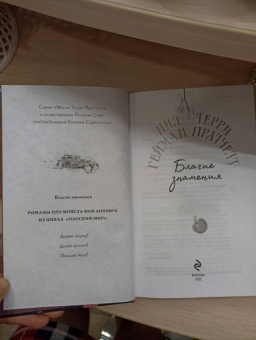 Пратчетт, Гейман: Благие знамения