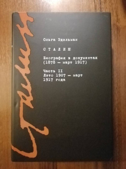 Ольга Эдельман: Сталин. Биография в документах. 1878 - март 1917. В 2-х частях. Часть II. Лето 1907 - март 1917 года