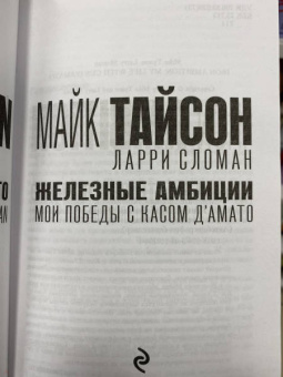 Тайсон, Сломан: Железные амбиции. Мои победы с Касом Д'Амато