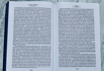 Теодор Драйзер: Гений. Оплот