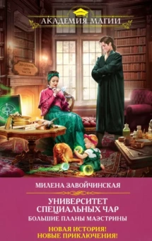 Милена Завойчинская: Университет Специальных Чар. Большие планы маэстрины