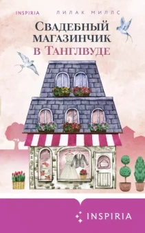 Лилак Миллс: Свадебный магазинчик в Танглвуде