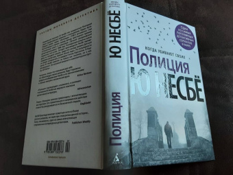 Ю Несбё: Полиция
