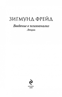Зигмунд Фрейд: Введение в психоанализ. Лекции