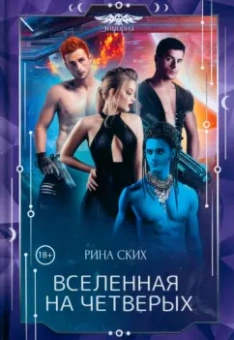 Рина Ских: Вселенная на четверых
