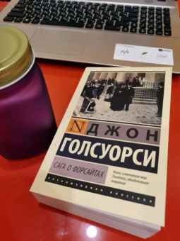 Джон Голсуорси: Сага о Форсайтах