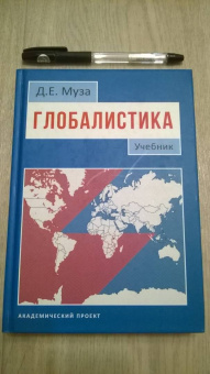 Дмитрий Муза: Глобалистика. Учебник