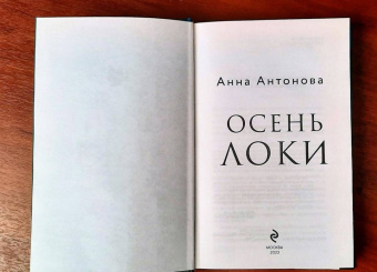Анна Антонова: Осень Локи